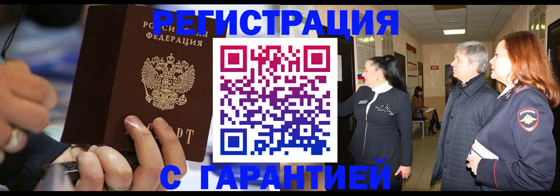 прописка в Курганинске