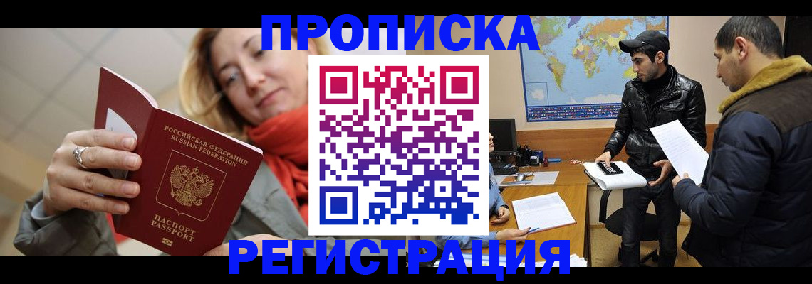 временная прописка в Курганинске